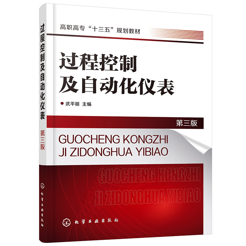 过程控制及自动化仪表（第三版）（武平丽）高性价比高么？
