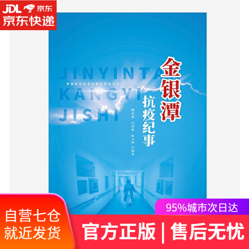 【新华书店】金银潭抗疫纪事