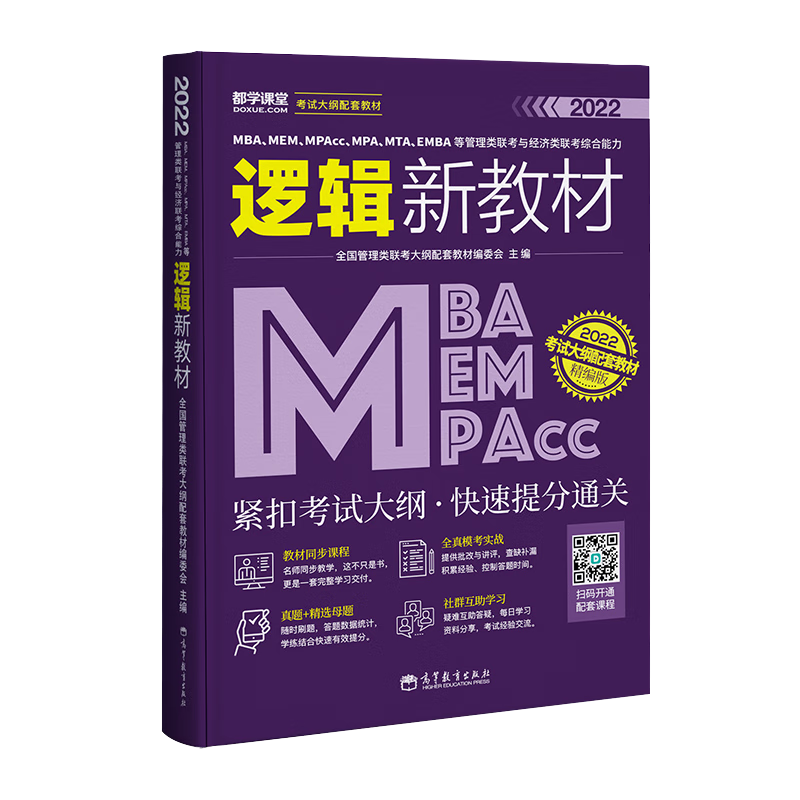 赠课】管理类联考新教材 MBA MPAcc MEM MPA 管理类联考综合能力199管综数学逻辑写作204英语二2022考研在职研究生历年真题 2022逻辑教材