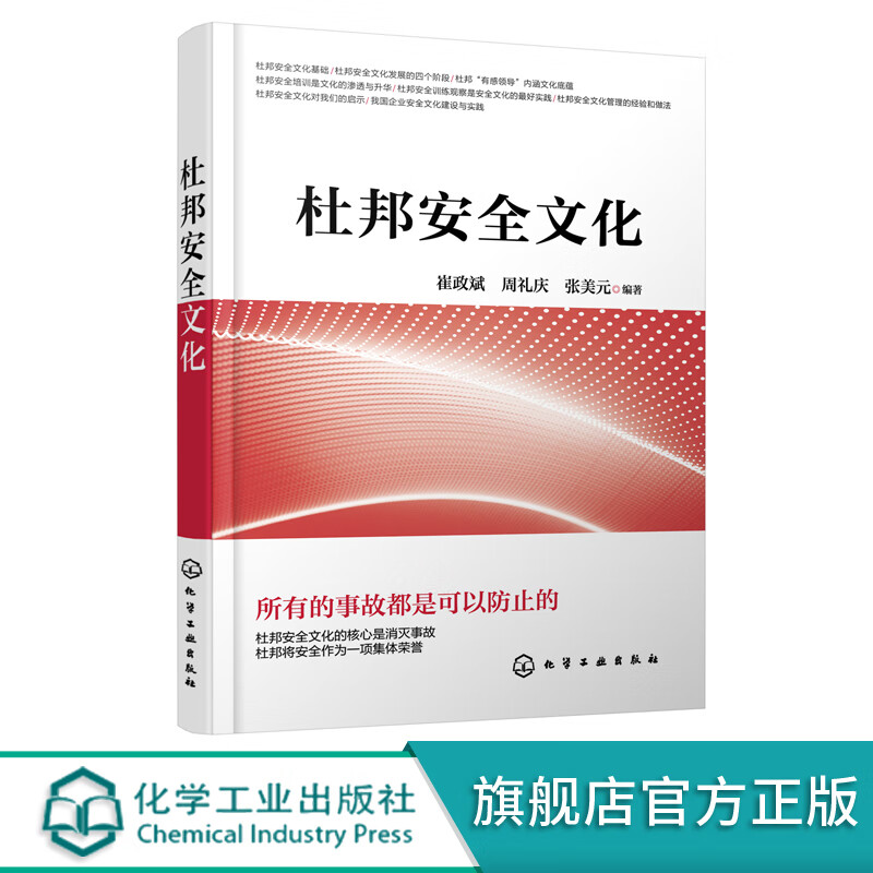 杜邦安全文化