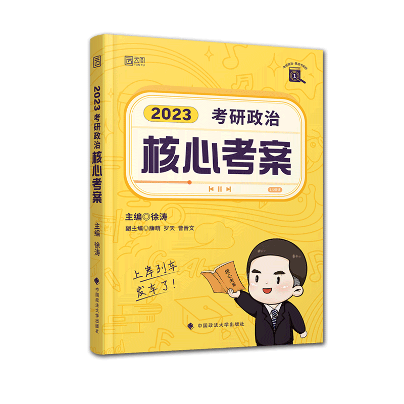 【新华正版图书】2023年考研政治核心考案/考研政治黄皮书系列