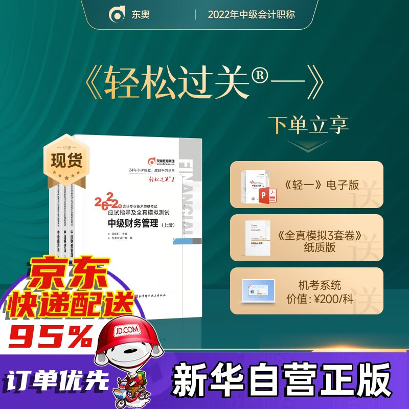 【东奥官方授权+赠京豆】中级会计教材2022 东奥中级会计职称官方教材应试指南轻松过关1题库真题师 轻一中级2022财管会计师会计实务经济法财务管理等 东奥中级会计轻一（中级财务管理）