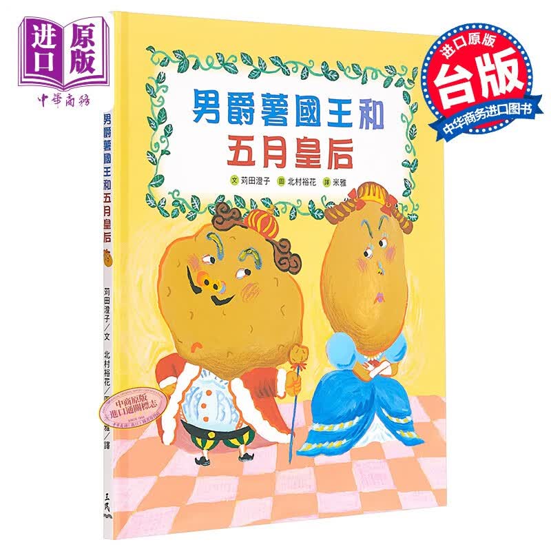 男爵薯国王和五月皇后 三民书局 童书  青少年文学  图画书  生活教育  港台原版