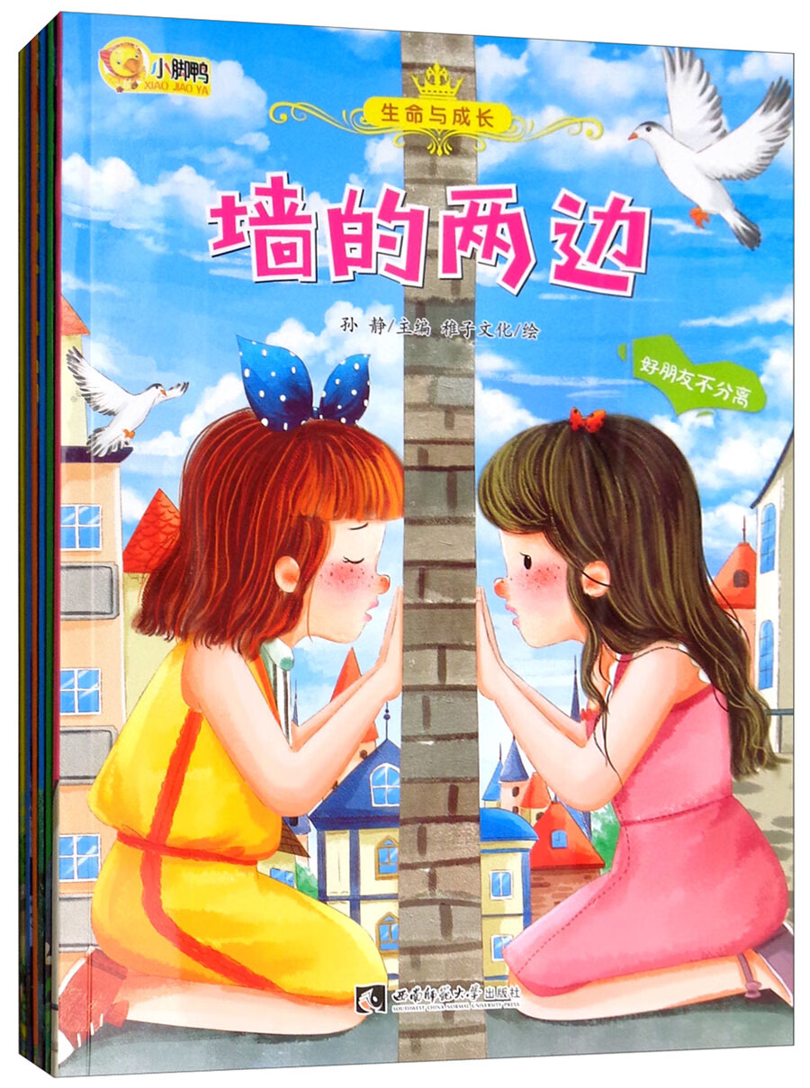 生命与成长 童书 孙静主编 西南师范大学出版社 9787562195740