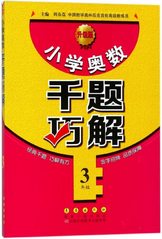 小学奥数千题巧解(3年级升级版)