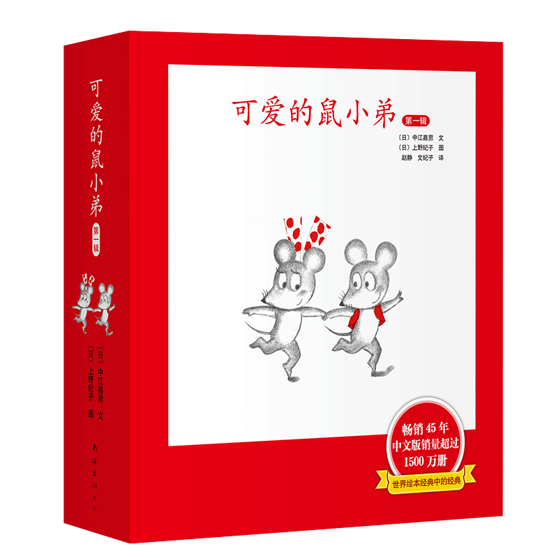 【精裝】可愛的鼠小弟·第一輯(全6冊)讓孩子愛上閱讀的啟蒙經(jīng)典繪本無條件的快樂閱讀激發(fā)孩子想象力和創(chuàng)造力3-6歲愛心樹童書