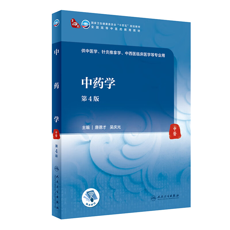 中药学（第4版/本科中医药类）怎么看?