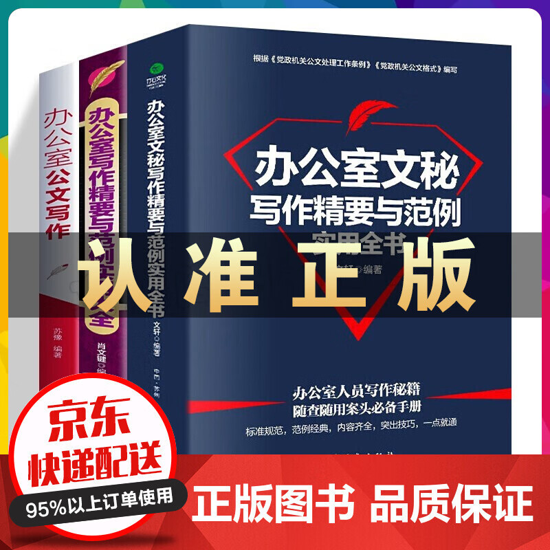 办公室文秘写作精要与范例实用全书+办公室写作精要与范例实用大全+办公室公文写作办公室公文书籍 办公室公文写作全3册