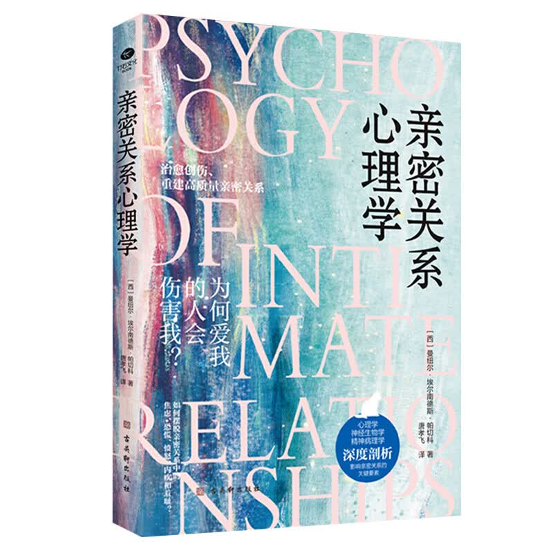 正版亲密关系心理学 如何摆脱亲密关系中焦虑 恐慌愤怒内疚羞耻 治愈创伤重塑高质量关系心理学书籍