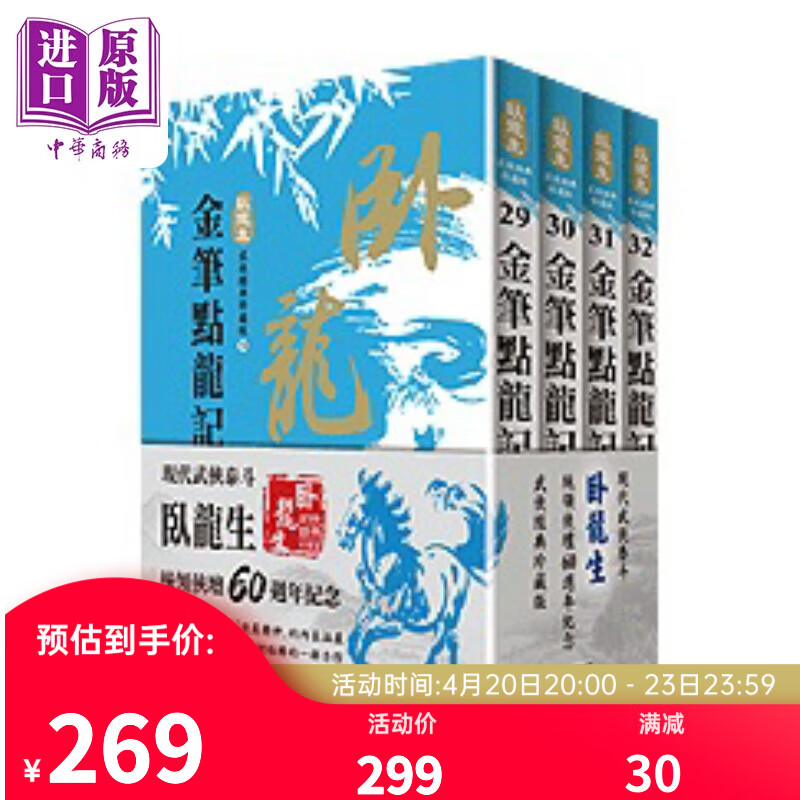 卧龙生60周年刷金收藏版 金笔点龙记 共4册 港台原版 卧龙生 风云时代出版
