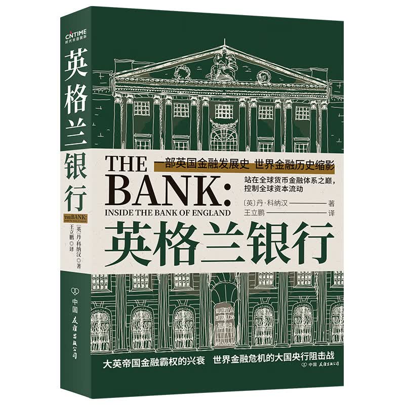 美联储 ：一本让您看懂真实世界的经济学如何运行的书【已选择系列为准】 英格兰银行（新版）