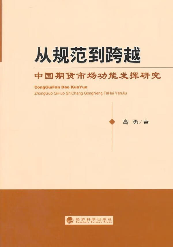 从规范到跨越-中国期货能发挥研究 高勇 金融与投资 9787514154573