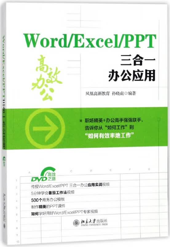 WordExcelPPT三合一办公应用(附光盘)