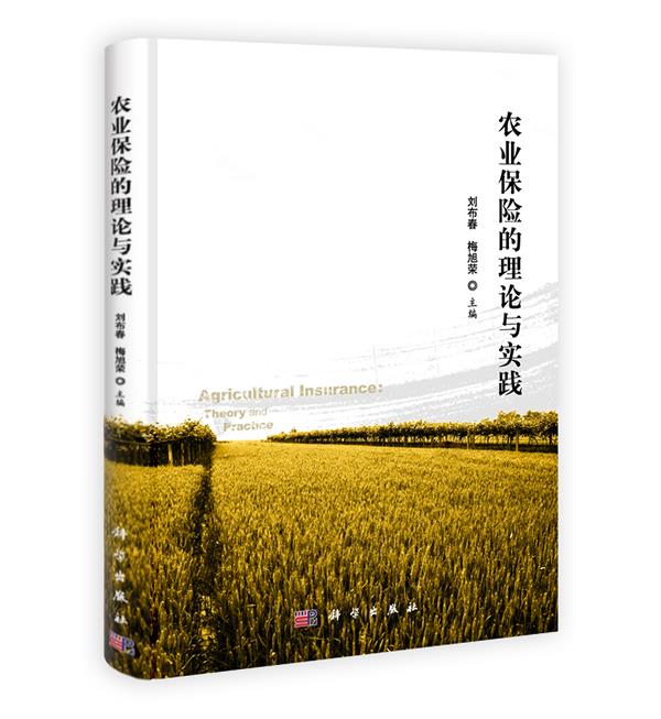 农业保险的理论与实践 刘布春【正版书】