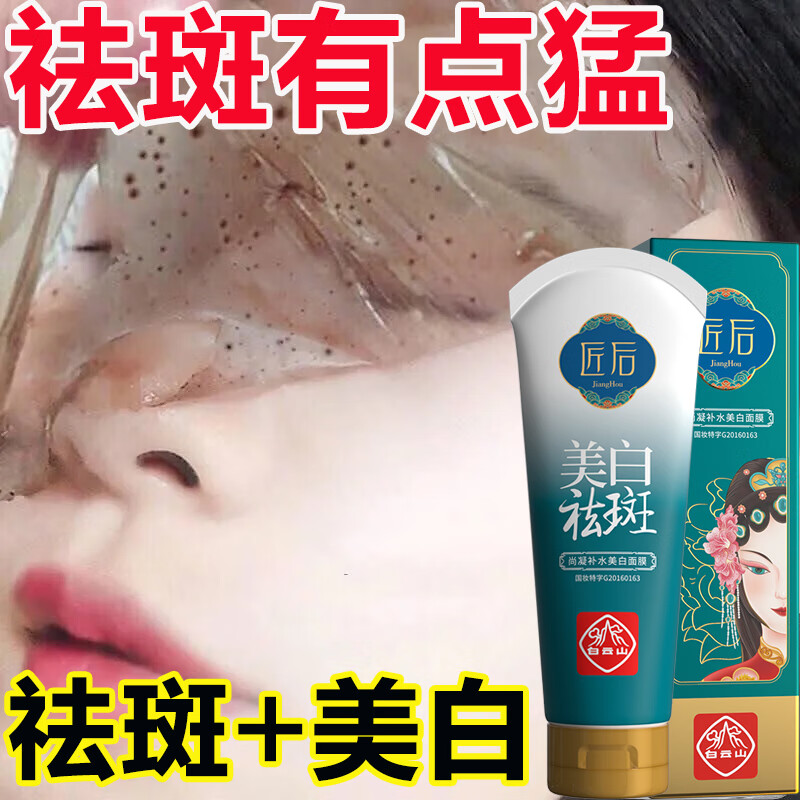 广药白云山美白面膜睡眠面膜免洗面膜祛斑淡化斑点提拉肤色男女通用120g