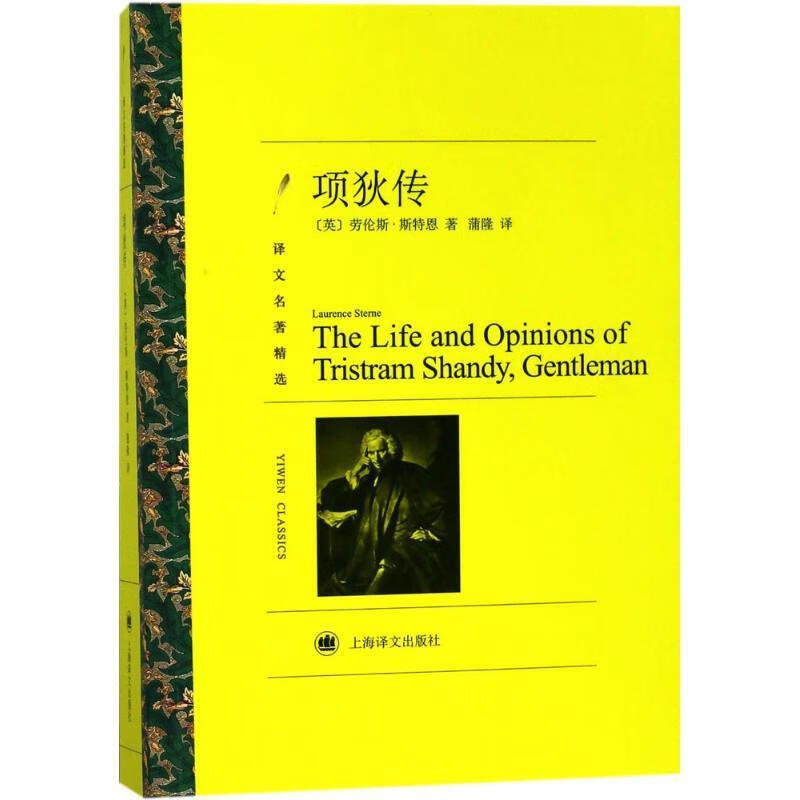 项狄传 (英)劳伦斯·斯特恩(Laure