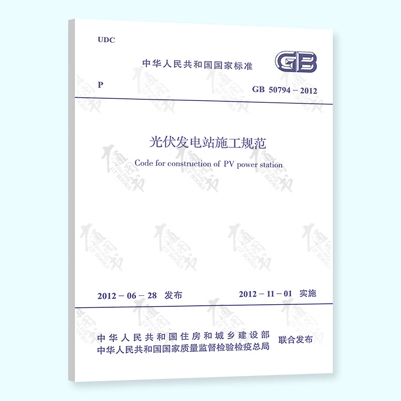 GB 50794-2012 光伏发电站施工规范 实施日期2012年12月1日 中国计划出版社