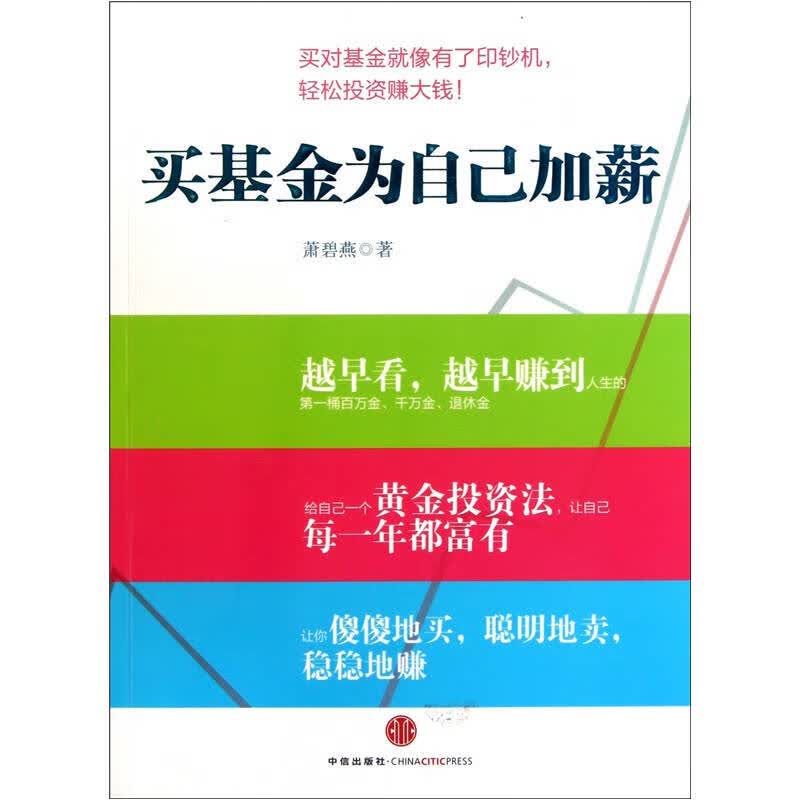 【正版书】买基金为自己加薪