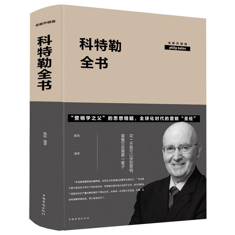 科特勒全书： 全新升级版