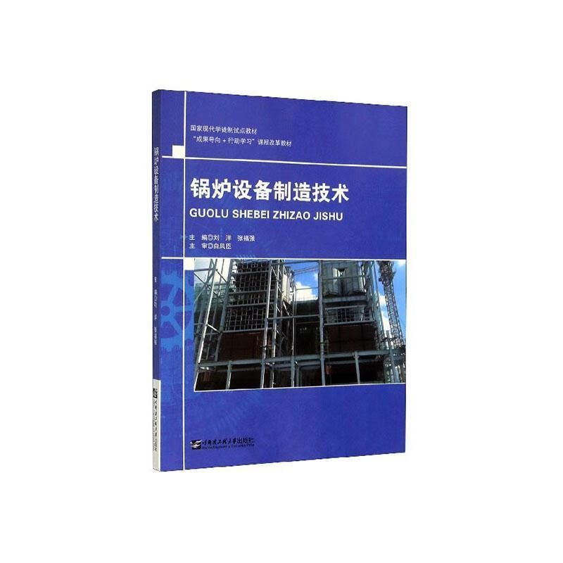 锅炉设备制造技术 刘洋 工业技术 9787566124197