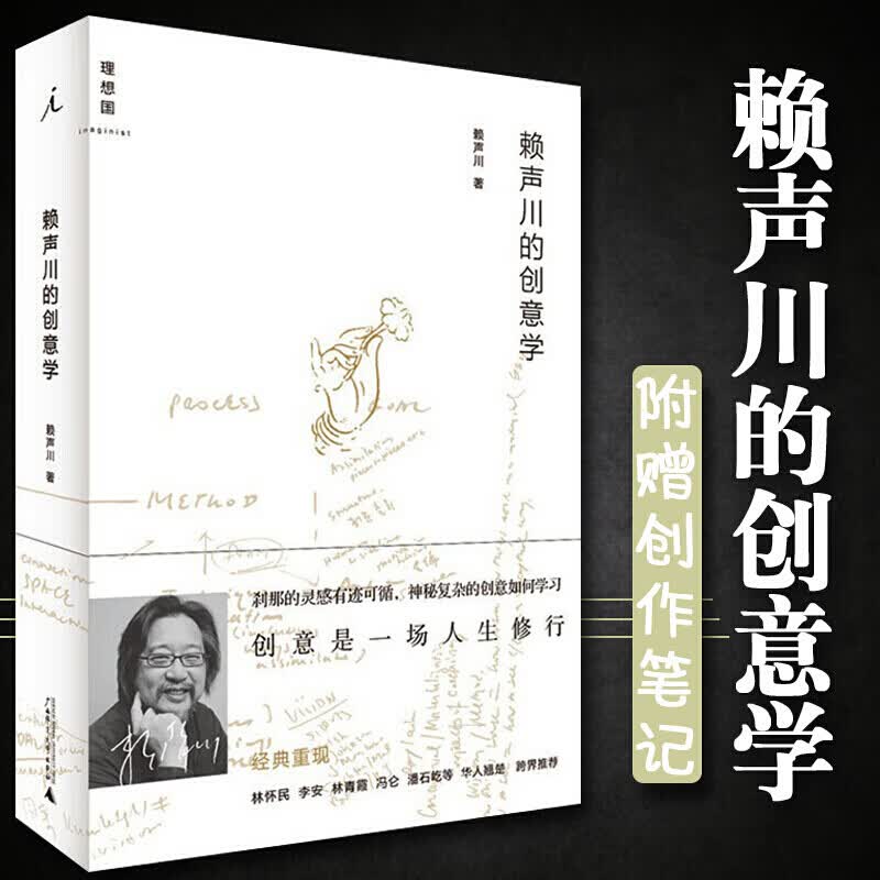 理想国：赖声川的创意学（增订版）  赖声川 著 北京贝贝特