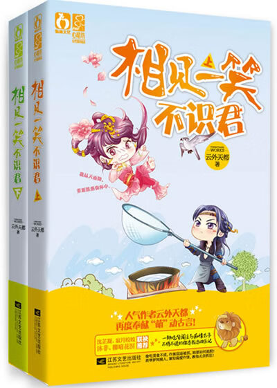 相见一笑不识君(上、下) 云外天都 9787539969916 江苏文艺出版社