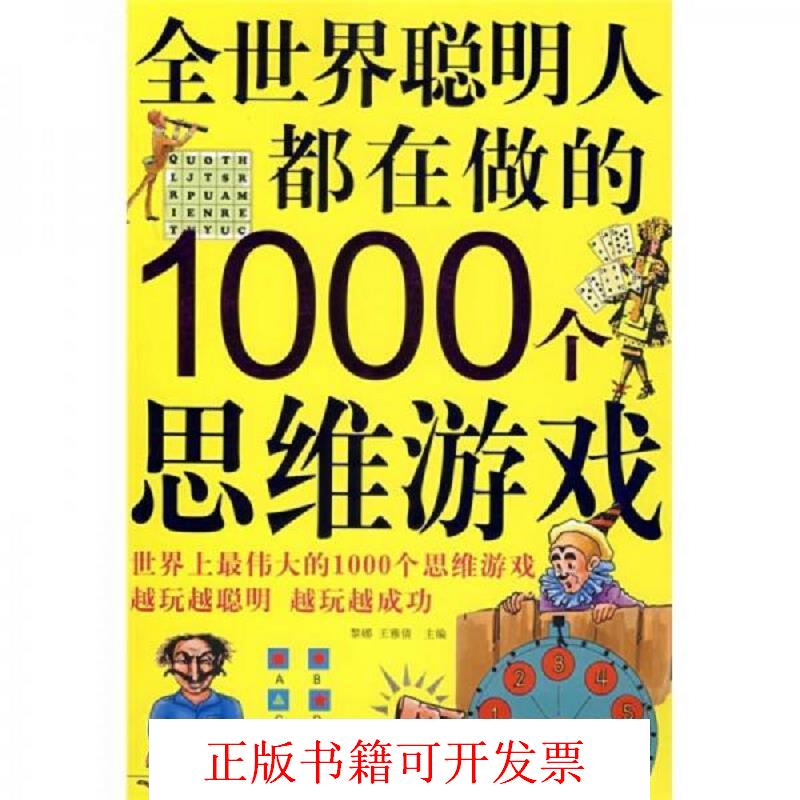 [正版图书] 全世界聪明人都在做的1000个思维游戏 黎娜、王雅倩 黑龙江科学技术出版社 9787538853889
