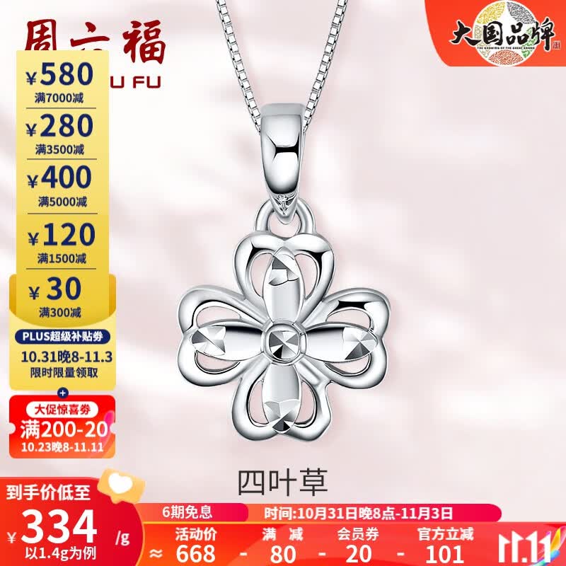 周六福（ZLF）PT950铂金吊坠女款幸运四叶草镂空挂坠 1.3g怎么样,好用不?