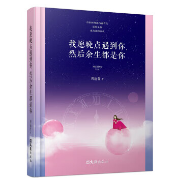 我愿晚点遇到你，然后余生都是你