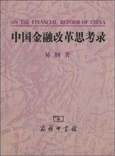 中国金融改革思考录 易纲 著 商务印书馆