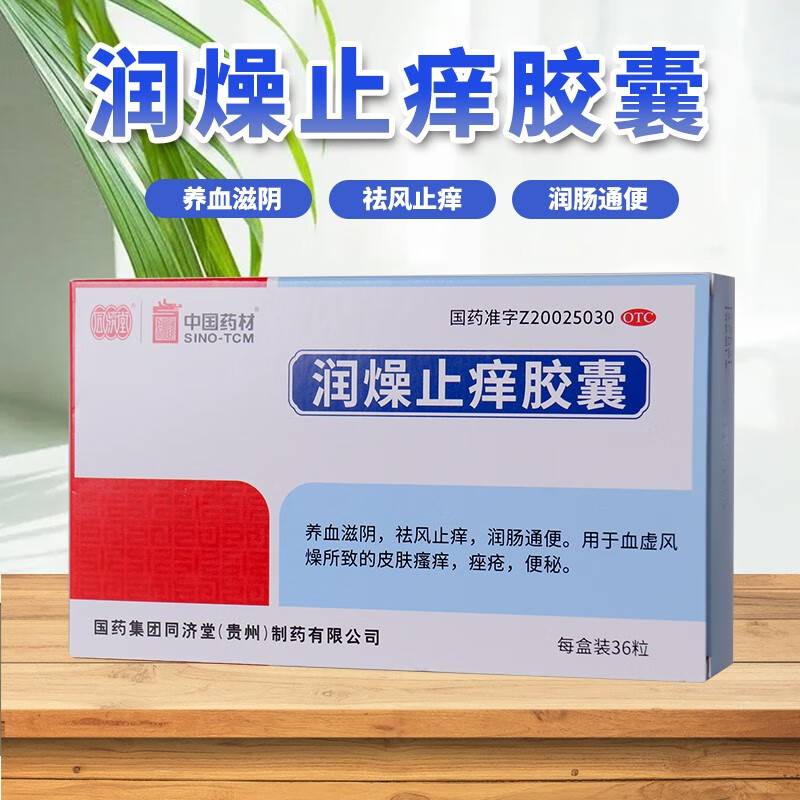 同济堂润燥止痒胶囊36粒金蝉止痒养血滋阴祛风止痒润肠通便皮肤瘙痒