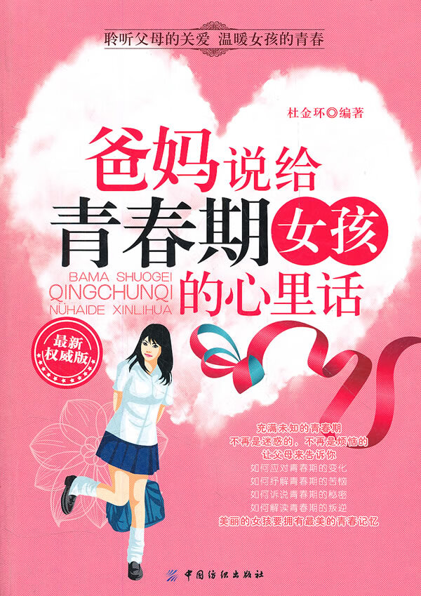 爸妈说给青春期女孩的心里话 杜金环【正版书】