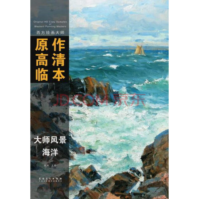 西方绘画原作高清临本·风景 海洋 海洋