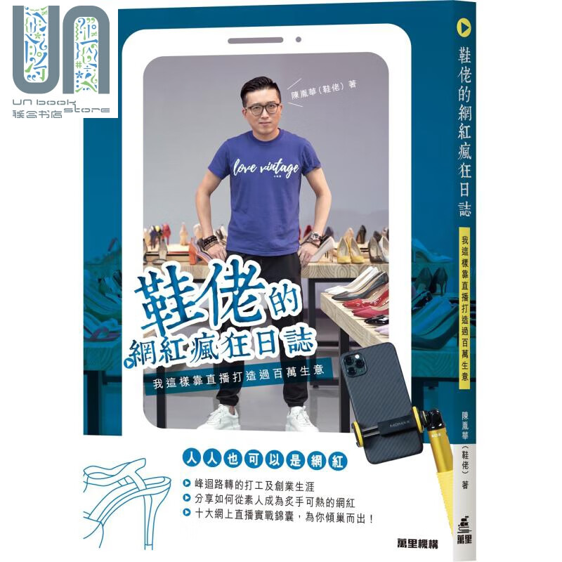鞋佬的网红疯狂日志 我这样靠直播打造过百万生意 港台原版 陈胤华 万里机构
