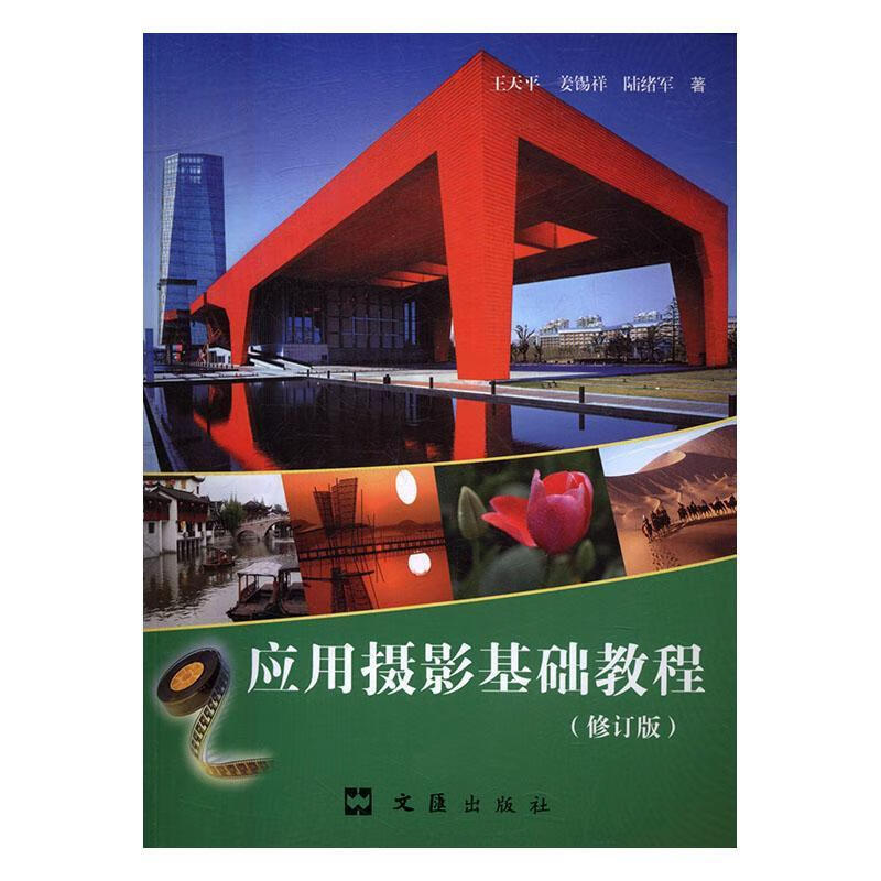 应用摄影基础教程 王天平 摄影 9787549618521