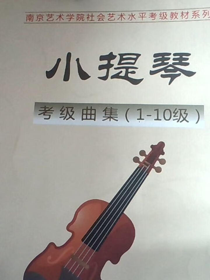 小提琴考级曲集
