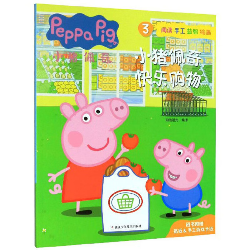 正版图书 小猪佩奇3:小猪佩奇快乐购物 儿童动漫读物 奇快乐购物