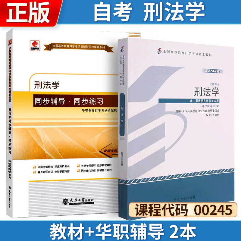 自考 刑法学[2014年版] 00245