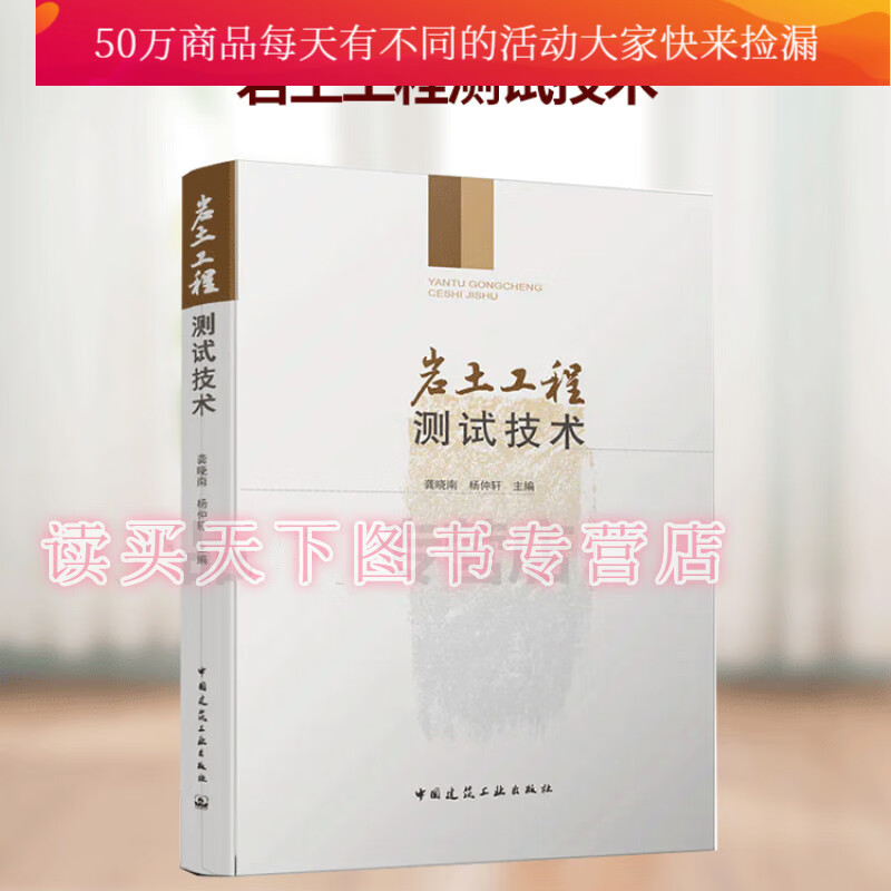 岩土工程测试技术9787112213665 龚晓南中国建筑工业出版社 建筑岩土工程测试技术 书籍k