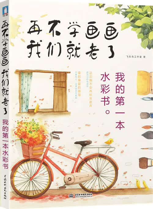再不学画画我们就老了，我的本水彩书