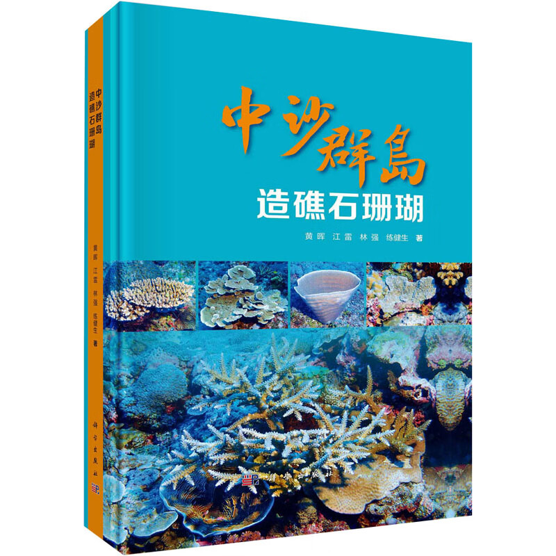 中沙群岛造礁石珊瑚 图书