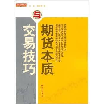 期货本质与交易技巧 金融投资书籍 沈良,黄晓明 期货书籍 地震出版社