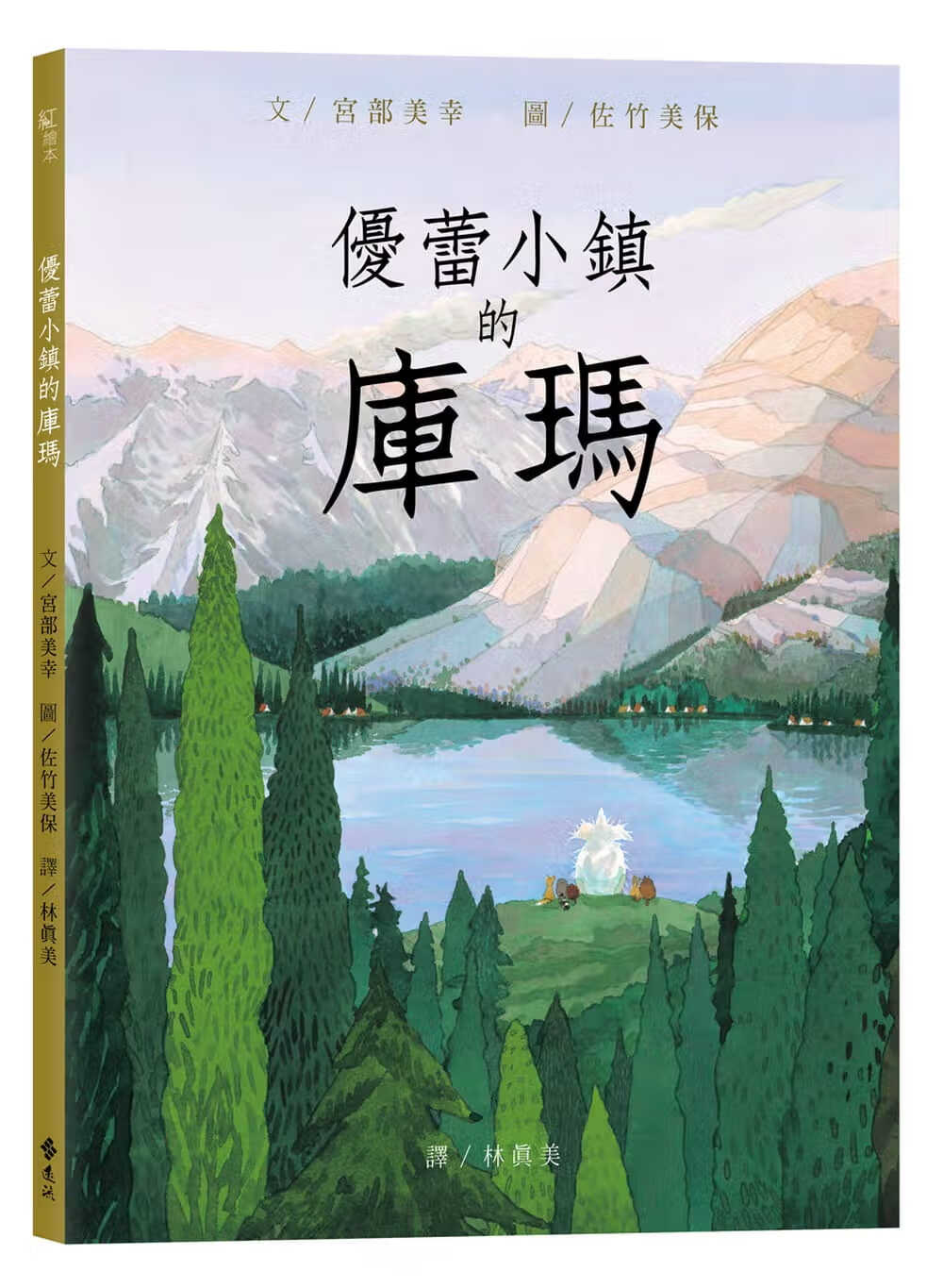 预售 原版进口书 宫部美幸优蕾小镇的库玛远流台版原版书籍