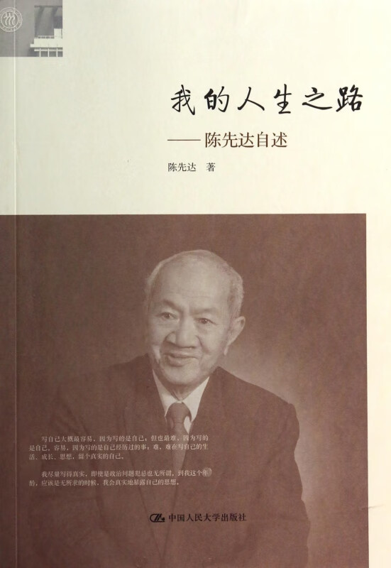 我的人生之路--陈先达自述
