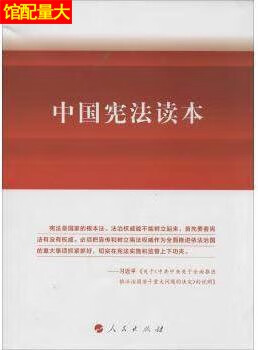 中国宪法读本 秦前红编 人民出版社