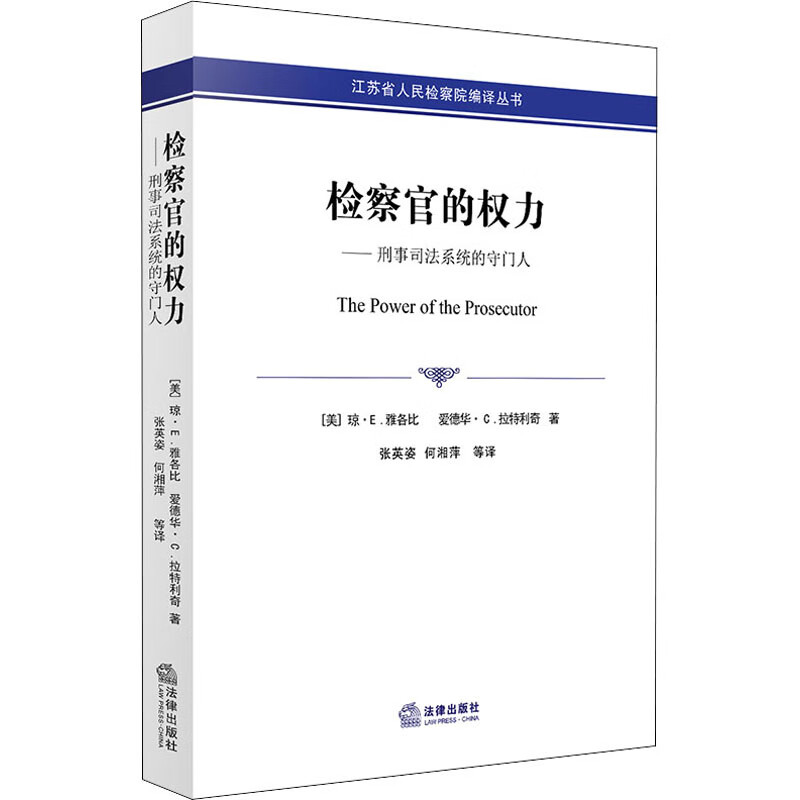 检察官的权力——刑事司法系统的守门人