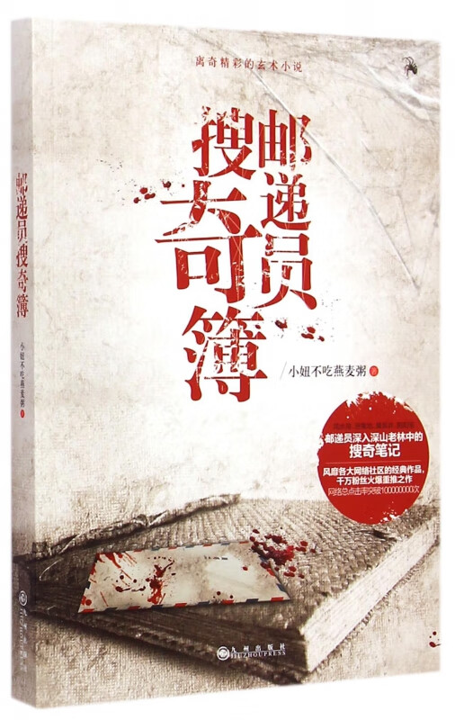 邮递员搜奇簿