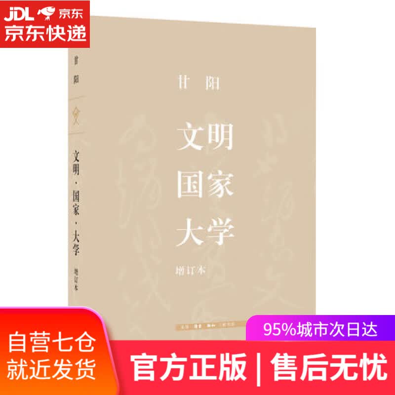 【新华书店】三联文史新论 文明·国家·大学