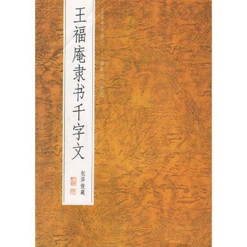 [正版图书] 王福庵隶书千字文 杨顺泰 上海画报出版社 9787805305066