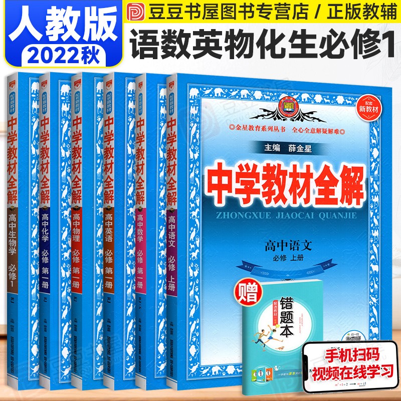 新教材可选】薛金星高中教材全解高一下册必修1第一册同步课本教辅导资料书 人教版 6本】语数英物化生 配套新高考资料